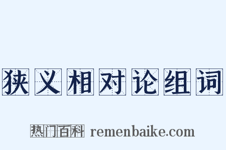 狭义相对论组词是什么意思的图片
